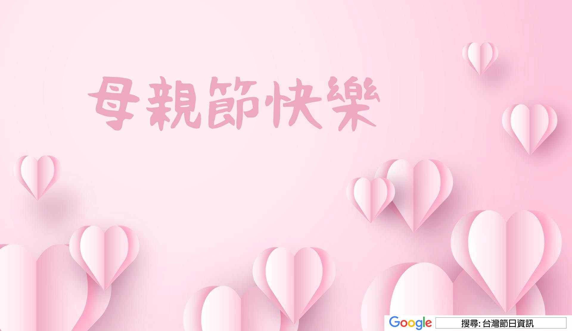 母親節快樂圖